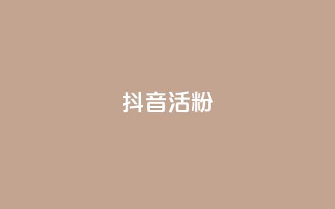 抖音活粉,qq空间访客量免费领取 - 卡盟进货渠道 抖音免费播放量领取  第1张