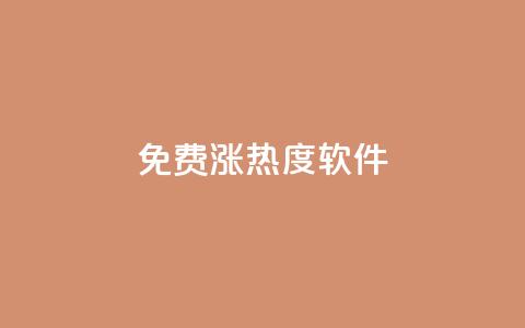免费涨热度软件,qq空间说说赞真人点赞在线 - KS一键涨粉 黑科技软件资源库 第1张 免费涨热度软件,qq空间说说赞真人点赞在线 - KS一键涨粉 黑科技软件资源库 第1张