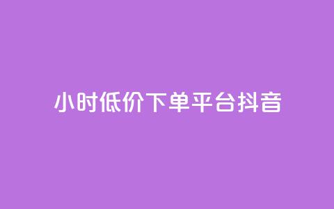 24小时低价下单平台抖音 - 抖音平台特价限时抢购，24小时下单优惠活动!  第1张