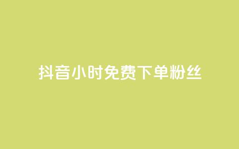 抖音24小时免费下单粉丝 - 抖音50万多少级 第1张 抖音24小时免费下单粉丝 - 抖音50万多少级 第1张