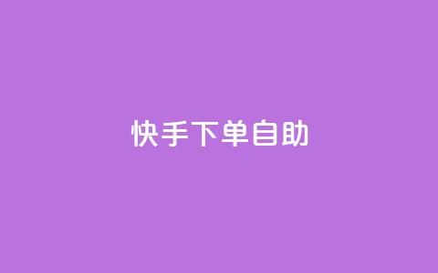 快手下单自助,dy便宜的下单网站 - 抖音业务在线低价自助平台 王者荣耀皮肤卡盟  第1张