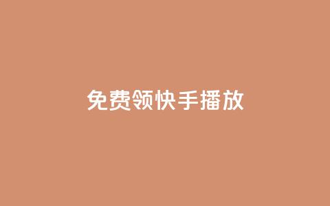 免费领快手1000播放,qq访客突然增加特别多 - dy免费24小时下单平台 自助平台业务下单真人 第1张 免费领快手1000播放,qq访客突然增加特别多 - dy免费24小时下单平台 自助平台业务下单真人 第1张