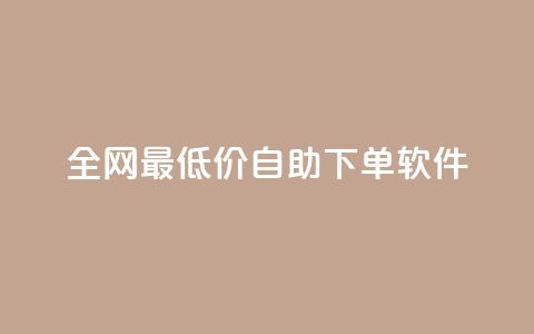 全网最低价自助下单软件,178云网络售卡平台 - 拼多多现金大转盘刷助力网站免费 拼多多助力投诉电话人工客服 第1张 全网最低价自助下单软件,178云网络售卡平台 - 拼多多现金大转盘刷助力网站免费 拼多多助力投诉电话人工客服 第1张