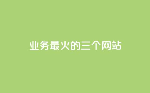 ks业务最火的三个网站,24小时在线出售快手号 - 24h自助下单商城秒赞 qq24小时业务自动下单平台  第1张