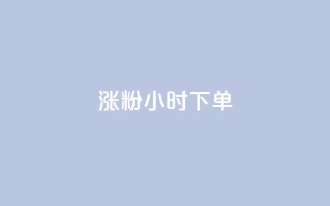 涨粉24小时下单,QQ免费刷访客网址 - qq低价刷访客一天一万 ks双参注册机 第1张 涨粉24小时下单,QQ免费刷访客网址 - qq低价刷访客一天一万 ks双参注册机 第1张