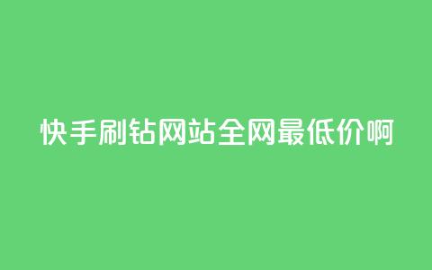 快手刷钻网站全网最低价啊,抖音24h自助推广下单平台 - ks业务免费涨赞 帝王卡盟 第1张 快手刷钻网站全网最低价啊,抖音24h自助推广下单平台 - ks业务免费涨赞 帝王卡盟 第1张