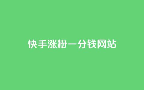 快手涨粉一分钱网站,可以加微信的帅哥 - 快手粉丝便宜是真的吗 自助平台业务下单真人 第1张 快手涨粉一分钱网站,可以加微信的帅哥 - 快手粉丝便宜是真的吗 自助平台业务下单真人 第1张