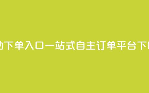 2023QQ自助下单入口 - 2022QQ一站式自主订单平台。  第1张