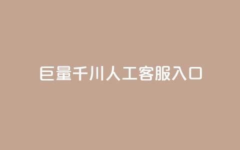巨量千川人工客服入口,抖音增粉的软件有哪些 - 马上下单平台推荐 云商城-在线下单 第1张 巨量千川人工客服入口,抖音增粉的软件有哪些 - 马上下单平台推荐 云商城-在线下单 第1张