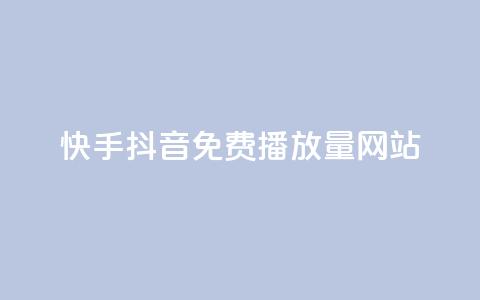 快手抖音免费播放量网站,自助下单商城最低价 - dy10元一千粉 ks助力平台 第1张 快手抖音免费播放量网站,自助下单商城最低价 - dy10元一千粉 ks助力平台 第1张