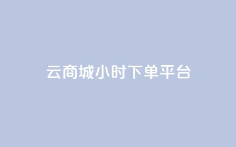 云商城24小时下单平台 - 全天候云商城便捷购物平台! 第1张 云商城24小时下单平台 - 全天候云商城便捷购物平台! 第1张