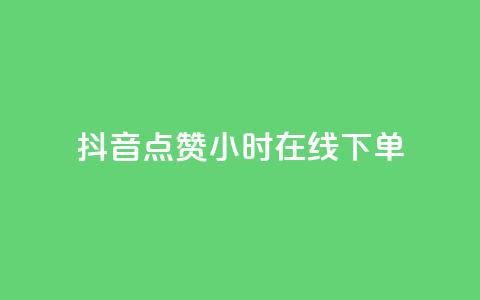 抖音点赞24小时在线下单,qq下单业务平台空间免费 - 拼多多助力网站全网最低价 拼多多助力提现100元有风险吗  第1张