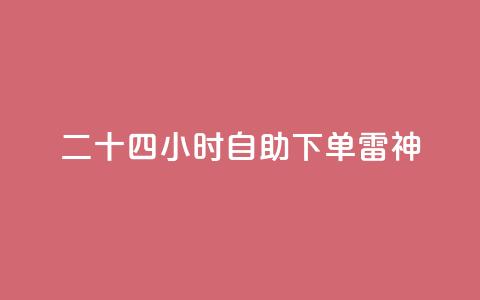 二十四小时自助下单雷神,快手24小时低价下单平台 - ks直播业务平台怎么下 QQ秒赞网网址 第1张 二十四小时自助下单雷神,快手24小时低价下单平台 - ks直播业务平台怎么下 QQ秒赞网网址 第1张