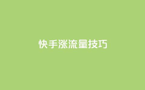快手涨流量技巧,qq业务自助下单怎么开通 - 卡盟平台官网 低价账号平台 第1张 快手涨流量技巧,qq业务自助下单怎么开通 - 卡盟平台官网 低价账号平台 第1张