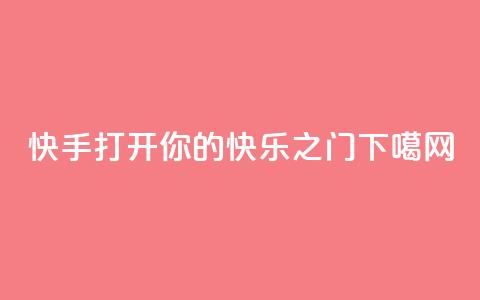 快手(KS):打开你的快乐之门 第1张 快手(KS):打开你的快乐之门 第1张