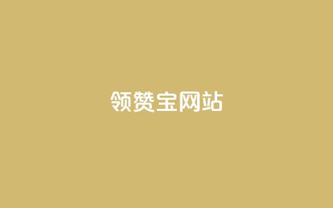 qq领赞宝网站 - QQ领赞宝网站新攻略提升你的社交媒体互动体验!  第1张