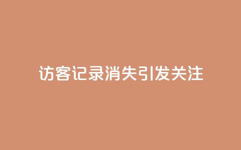 QQ访客记录消失引发关注  第1张