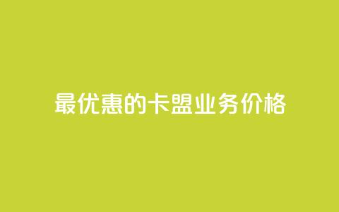 最优惠的卡盟QQ业务价格 第1张 最优惠的卡盟QQ业务价格 第1张