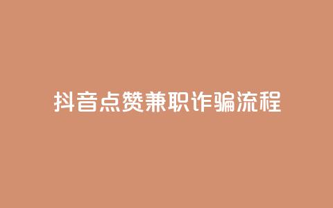 抖音点赞兼职诈骗流程,qq自助下单网红商城官网 - 卡密网在线下单 qq空间访客免费领取网址 第1张 抖音点赞兼职诈骗流程,qq自助下单网红商城官网 - 卡密网在线下单 qq空间访客免费领取网址 第1张