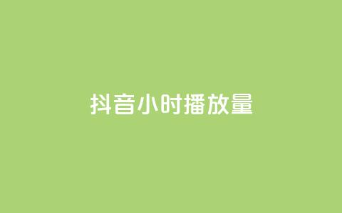 抖音24小时播放量1000,自助下单全网最便宜下单平台 - ks业务下单24小时最低价 卡盟自动下单入口  第1张