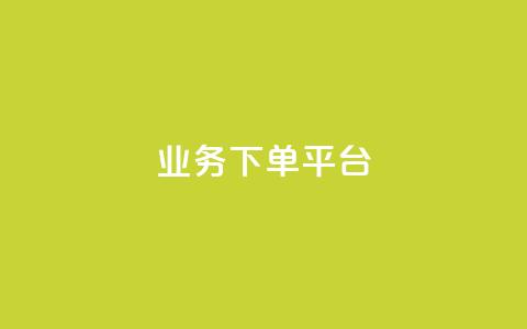 KS业务下单平台,24小时低价下单平台抖音 - 抖音怎样出钱粉丝上1000粉丝 抖音刷钻石软件 第1张 KS业务下单平台,24小时低价下单平台抖音 - 抖音怎样出钱粉丝上1000粉丝 抖音刷钻石软件 第1张