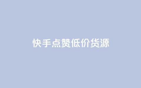 快手点赞低价货源,ks什么买赞 - 每日可以免费领1000播放量快手 快手平台业务网 第1张 快手点赞低价货源,ks什么买赞 - 每日可以免费领1000播放量快手 快手平台业务网 第1张