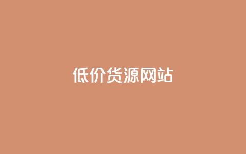 低价货源网站,qq绿钻免费领取网址 - 免费领取一万快手播放量APP 快手热门助手下载 第1张 低价货源网站,qq绿钻免费领取网址 - 免费领取一万快手播放量APP 快手热门助手下载 第1张