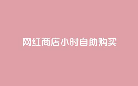 网红商店24小时自助购买,刷王者点卷的网站 - 拼多多新用户助力网站免费 拼多多抽奖助力在那里买 第1张 网红商店24小时自助购买,刷王者点卷的网站 - 拼多多新用户助力网站免费 拼多多抽奖助力在那里买 第1张