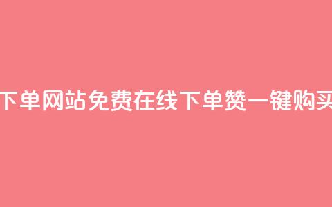 qq赞在线自助下单网站 - 免费在线下单!QQ赞一键购买网站~ 第1张 qq赞在线自助下单网站 - 免费在线下单!QQ赞一键购买网站~ 第1张