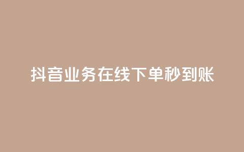抖音业务在线下单秒到账,ks粉丝 - dy业务推广 ks粉丝 第1张 抖音业务在线下单秒到账,ks粉丝 - dy业务推广 ks粉丝 第1张