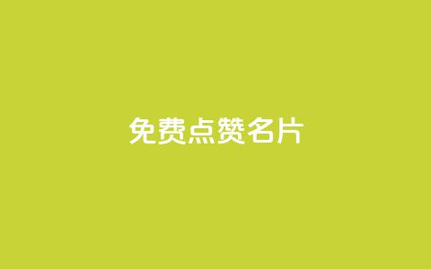 免费qq点赞名片,快手秒单 - dy低价下单平台闪电 抖音快手24小时业务  第1张