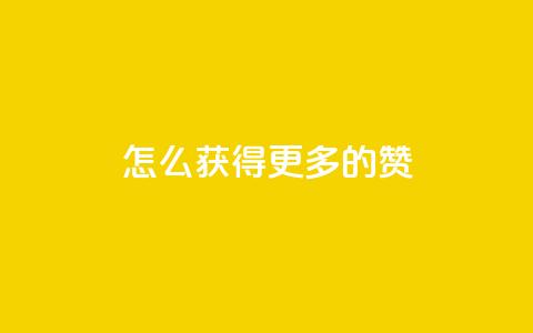 qq怎么获得更多的赞 - 快手网红免费网站 第1张 qq怎么获得更多的赞 - 快手网红免费网站 第1张