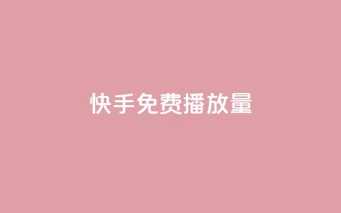 快手免费1000播放量,名片点赞 - 网红商店24小时自助购买 QQ访问我看过谁查看置项相册 第1张 快手免费1000播放量,名片点赞 - 网红商店24小时自助购买 QQ访问我看过谁查看置项相册 第1张