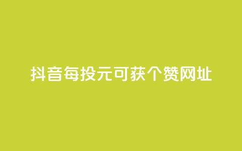 抖音每投1元可获100个赞网址  第1张