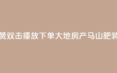 抖音点赞双击播放0.01下单大地房产马山肥装修活动,抖音10000播放量软件 - 免费qq空间网站点赞 抖音自助赞低价 第1张 抖音点赞双击播放0.01下单大地房产马山肥装修活动,抖音10000播放量软件 - 免费qq空间网站点赞 抖音自助赞低价 第1张