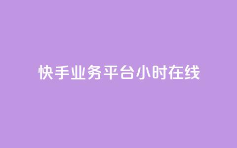 快手业务平台24小时在线 - 快手业务平台24小时在线服务优势介绍~ 第1张 快手业务平台24小时在线 - 快手业务平台24小时在线服务优势介绍~ 第1张