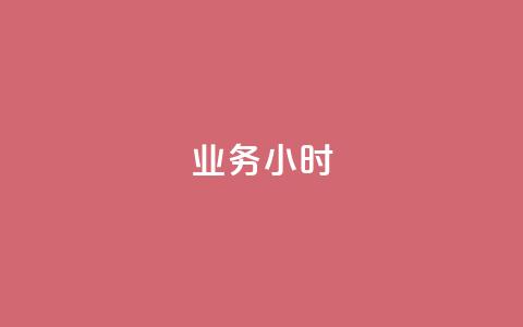 dy业务24小时,抖音粉丝 - 拼多多助力600元要多少人 拼多多设置200天内发货  第1张