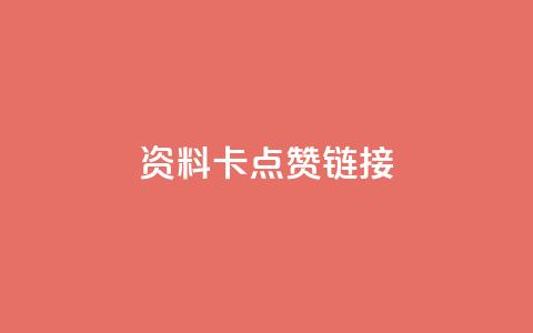 QQ资料卡点赞链接 - 增加QQ资料卡点赞的技巧，助你快速提高知名度！~  第1张
