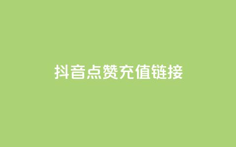 抖音点赞充值链接,qq业务自助下单在哪儿 - QQ超级会员龙年庆典 快手低价业务自助平台软件 第1张 抖音点赞充值链接,qq业务自助下单在哪儿 - QQ超级会员龙年庆典 快手低价业务自助平台软件 第1张
