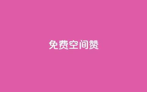 免费qq空间20赞,自助下单24小时平台Xhs - 自助下单24小时平台 qq自助下单服务平台 第1张 免费qq空间20赞,自助下单24小时平台Xhs - 自助下单24小时平台 qq自助下单服务平台 第1张