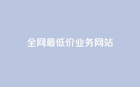 全网最低价业务网站,qq刷访客量刷QQ访客 - 一元一百个赞抖音网站 快手粉丝一万六  第1张