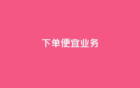 ks下单便宜业务,KS低价作品双击 - 快手播放量业务平台 qq免费vip领取 第1张 ks下单便宜业务,KS低价作品双击 - 快手播放量业务平台 qq免费vip领取 第1张