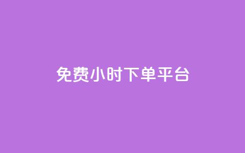 ks免费24小时下单平台,0.5自助下单 - 拼多多助力平台入口 赚钱自助下单  第1张