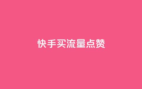 快手买流量点赞,快手如何快速涨粉丝1000 - 1元涨100粉抖音 刷钻网站全网最低价啊 第1张 快手买流量点赞,快手如何快速涨粉丝1000 - 1元涨100粉抖音 刷钻网站全网最低价啊 第1张