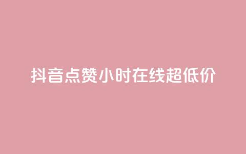 抖音点赞24小时在线超低价,qq主页赞一毛几万个赞 - 抖音免费播放量领取 卡盟qq业务平台小辉 第1张 抖音点赞24小时在线超低价,qq主页赞一毛几万个赞 - 抖音免费播放量领取 卡盟qq业务平台小辉 第1张