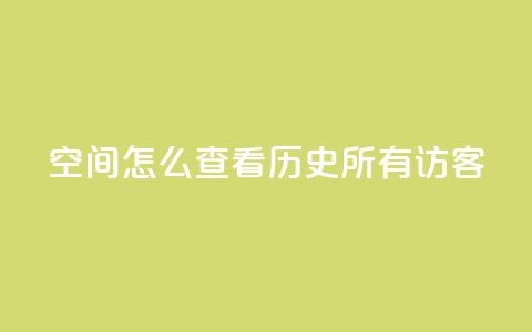 qq空间怎么查看历史所有访客,24小时在线自助卡盟 - 抖音ios怎么充值 QQ代点赞的软件 第1张 qq空间怎么查看历史所有访客,24小时在线自助卡盟 - 抖音ios怎么充值 QQ代点赞的软件 第1张