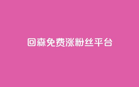 回森免费涨粉丝平台,抖音业务全网最低价24 - 快手刷ks粉 低价qq空间访客 第1张 回森免费涨粉丝平台,抖音业务全网最低价24 - 快手刷ks粉 低价qq空间访客 第1张