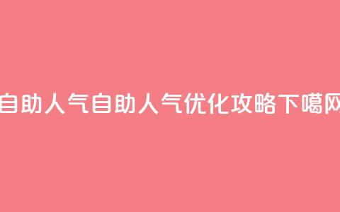 KS自助人气 - KS自助人气优化攻略!  第1张