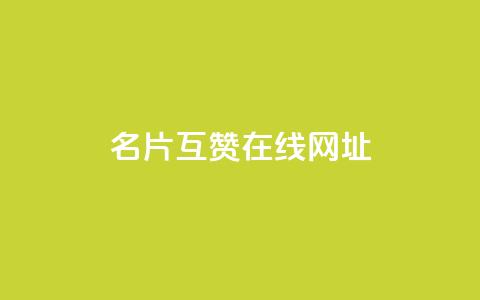 QQ名片互赞在线网址 - 在线QQ名片互赞的网址怎么办？	。  第1张