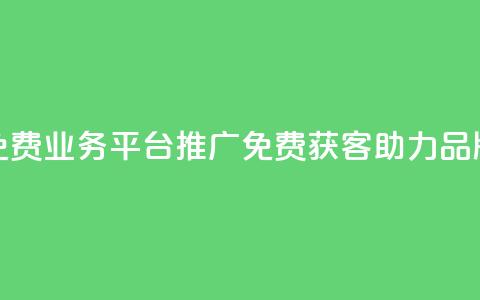 快手免费业务平台推广：免费获客	，助力品牌增长  第1张